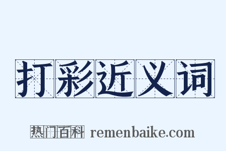 打彩近义词是什么意思的图片